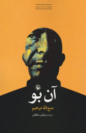 آن بو