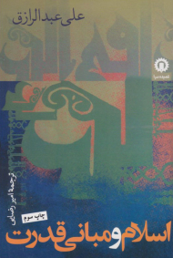 اسلام و مبانی قدرت