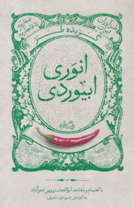 گزیده طنز انوری ابیوردی (طنزآوران ایران - صفاریه تا قاجاریه)