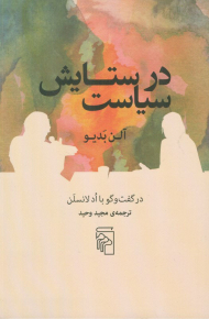 در ستایش سیاست (در گفت و گو با اد لانسلن)