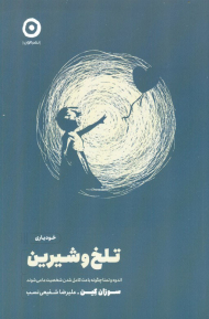 تلخ و شیرین (اندوه و تمنا چگونه باعث کامل شدن شخصیت ما می شوند)