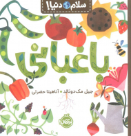 باغبانی (سلام دنیا!)