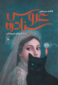 عروس سنادره (و راز قبرهای فیروزه ای)