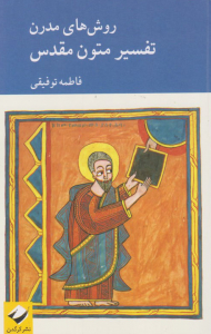 روش های مدرن تفسیر متون مقدس