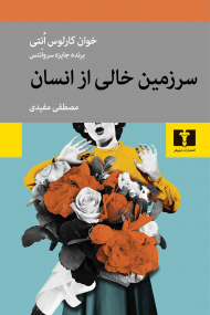 سرزمین خالی از انسان