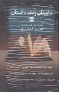 داستان و نقد داستان 3 جلدی