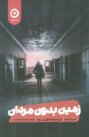 زمین بدون مردان