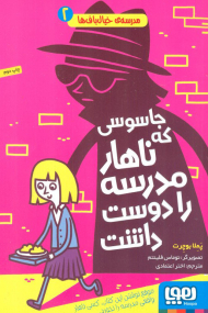 جاسوسی که ناهار مدرسه را دوست داشت