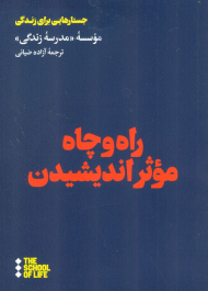 راه و چاه موثراندیشیدن (جستارهایی برای زندگی)