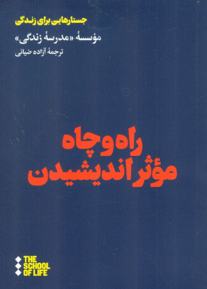 راه و چاه موثراندیشیدن (جستارهایی برای زندگی)