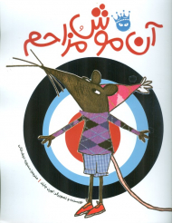 آن موش مزاحم