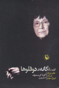 سه گانه دوقلوها (قابدار)