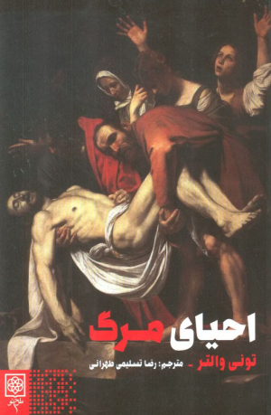 احیای مرگ