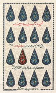 شمیمی از رحمت واسعه (بیان خصایص رحمت واسعه خدات حضرت سیدالشهدا علیه السلام در اشارات فقیه عارف حضرت آیت الله العظمی محمدتقی بهجت قدس سره)