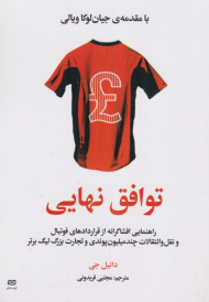 توافق نهایی (راهنمای افشاگرانه از قراردادهای فوتبال و نقل و انتقالات چند میلیون پوندی و تجارت بزرگ لیگ برتر)