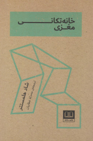 خانه تکانی مغزی