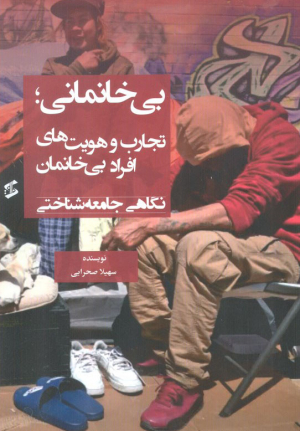 بی خانمانی (تجارب و هویت های افراد بی خانمان - نگاهی جامعه شناختی)