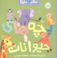 بچه های حیوانات (سلام دنیا!)