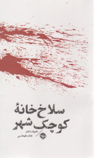 سلاخ خانه کوچک شهر (مشاهیر مرگ)