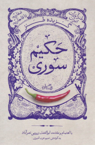 گزیده طنز حکیم سوری (طنزآوران ایران - صفاریه تا قاجاریه)