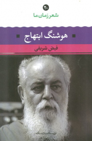 شعر زمان ما 20 (هوشنگ ابتهاج)