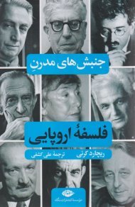 جنبش های مدرن فلسفه اروپایی