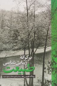 بر کرانه زیبایی شناسی طبیعت