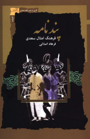 پندنامه (فرهنگ امثال سعدی)