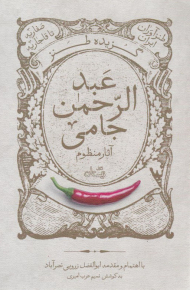 گزیده طنز عبدالرحمن جامی-آثار منظوم (طنزآوران ایران - صفاریه تا قاجاریه)