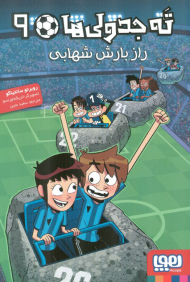 ته جدولی ها 9 (راز بارش شهابی)