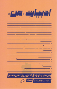 ادبیات من (راهی به فهم خود زندگی و روایت های شخصی)