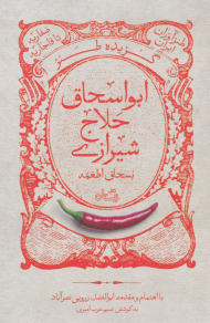 گزیده طنز ابواسحاق حلاج شیرازی (طنزآوران ایران - صفاریه تا قاجاریه)