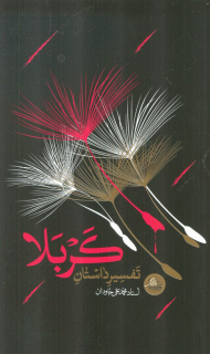 تفسیر داستان کربلا