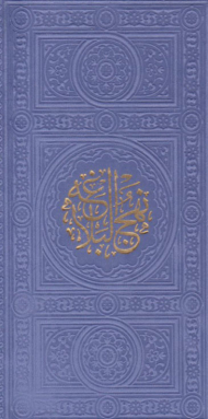 نهج البلاغه (پالتویی-چرم)