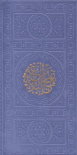 نهج البلاغه (پالتویی-چرم)