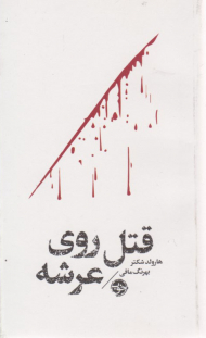 قتل روی عرشه (مشاهیر مرگ)