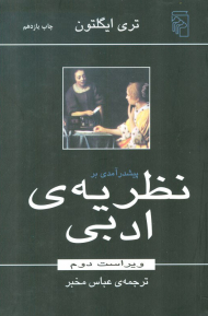 پیش درآمدی بر نظریه ادبی