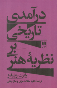 درآمدی تاریخی بر نظریه هنر