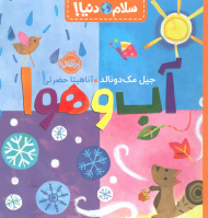 آب و هوا (سلام دنیا!)