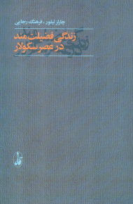 زندگی فضیلت مند در عصر سکولار