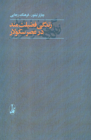 زندگی فضیلت مند در عصر سکولار
