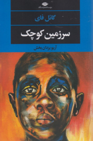 سرزمین کوچک