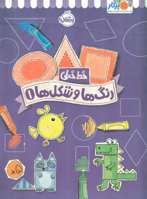 خط خطی (رنگ ها و شکل ها 1)