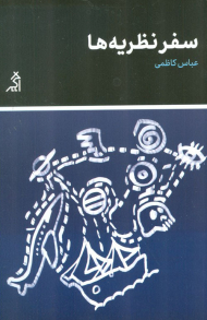 سفر نظریه ها