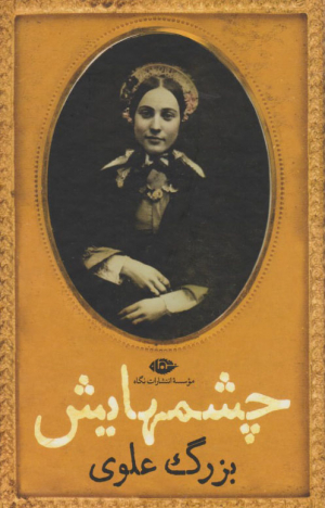 چشمهایش (گالینگور-رقعی)