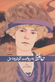 حافظ به روایت گرترود بل