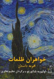 خواهران ظلمات