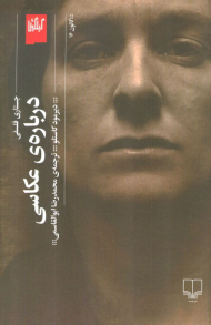 جستاری فلسفی درباره عکاسی