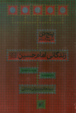 زندگانی امام حسین (ع)