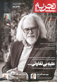 تجربه 10 (ماهنامه فرهنگ، هنر، ادبیات / مرداد 1401)